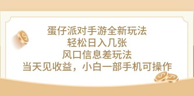 蛋仔派对手游全新玩法，轻松日入几张，风口信息差玩法，当天见收益，小…_金轩项目库