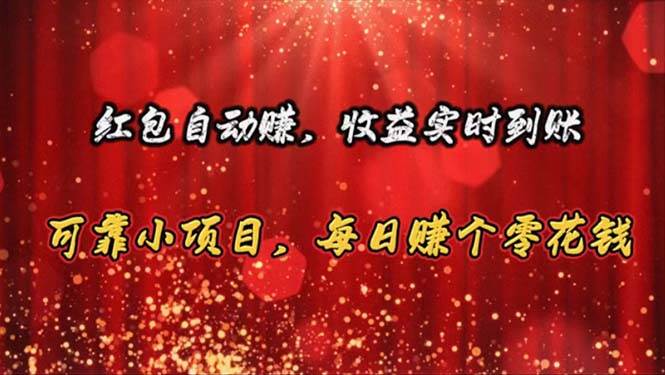 红包自动赚，收益实时到账 可靠小项目，每日赚个零花钱_金轩项目库