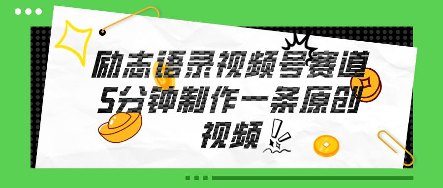 视频号励志语录赛道详解，5分钟一条，条条原创，轻松赚钱！_金轩项目库