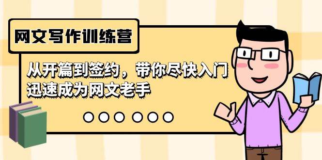 网文写作训练营，从开篇到签约，带你尽快入门，迅速成为网文老手（22节课）_金轩项目库