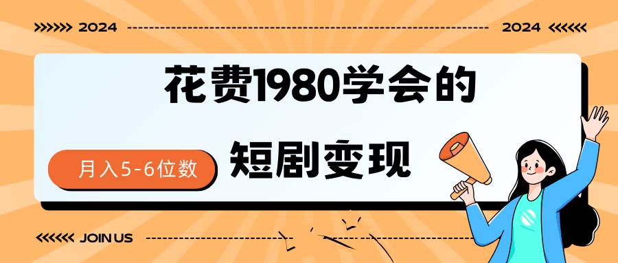 短剧变现技巧 授权免费一个月轻松到手5-6位数_金轩项目库