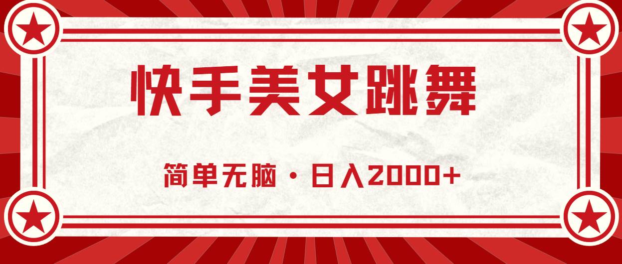 快手美女跳舞，简单无脑，轻轻松松日入2000+_金轩项目库