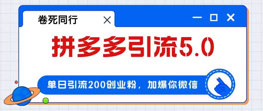 拼多多引流付费创业粉，单日引流200+，日入4000+_金轩项目库