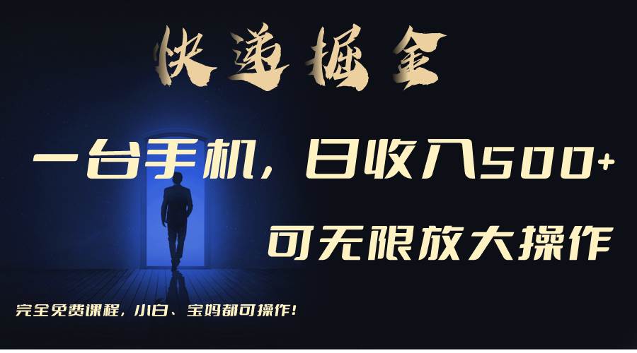 利用快递进行掘金，每天玩玩手机就能日入500+，可无限放大操作_金轩项目库