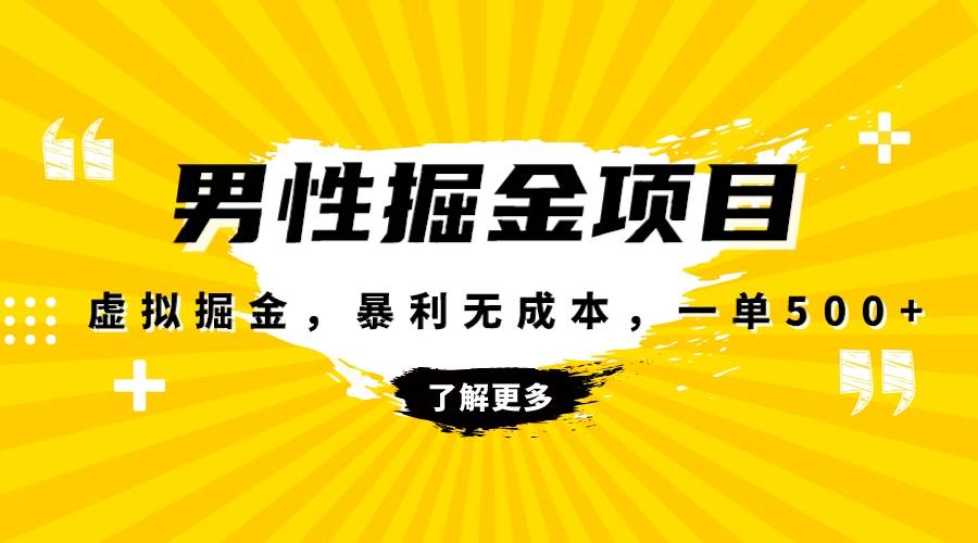 暴利虚拟掘金，男杏健康赛道，成本高客单，单月轻松破万_金轩项目库