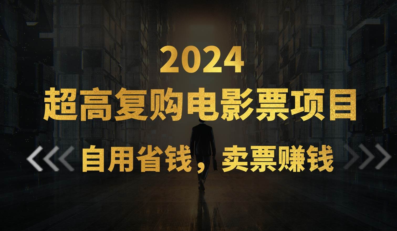 超高复购低价电影票项目，自用省钱，卖票副业赚钱_金轩项目库