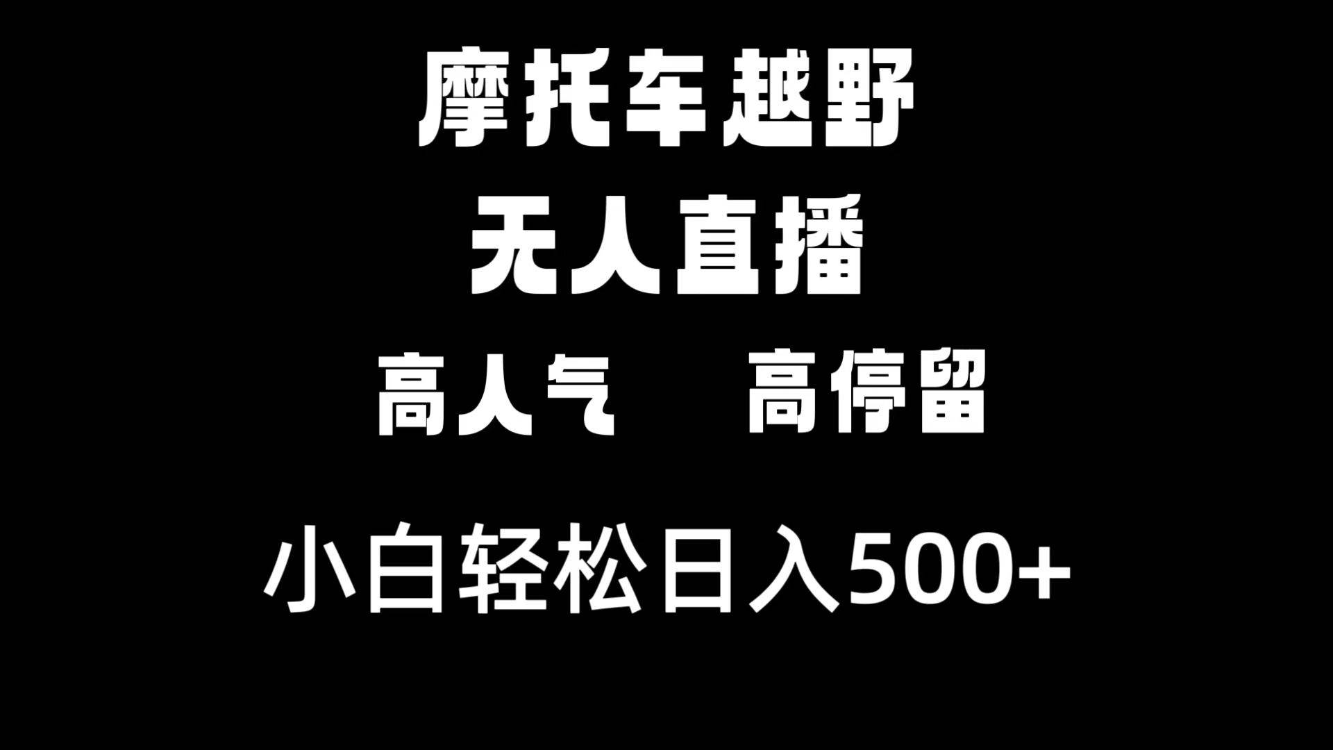摩托车越野无人直播，高人气高停留，下白轻松日入500+_金轩项目库