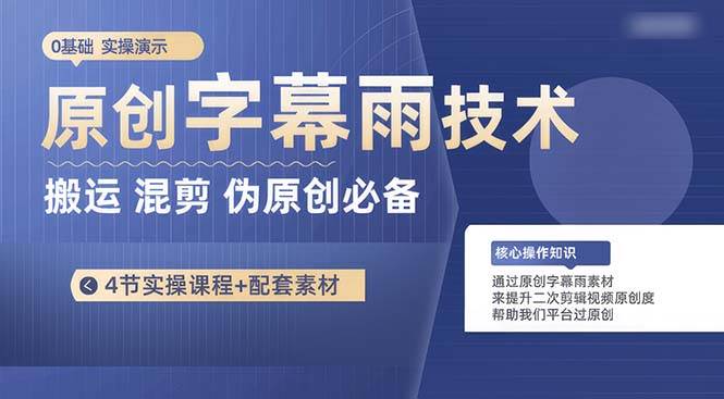 原创字幕雨技术，二次剪辑混剪搬运短视频必备，轻松过原创_金轩项目库