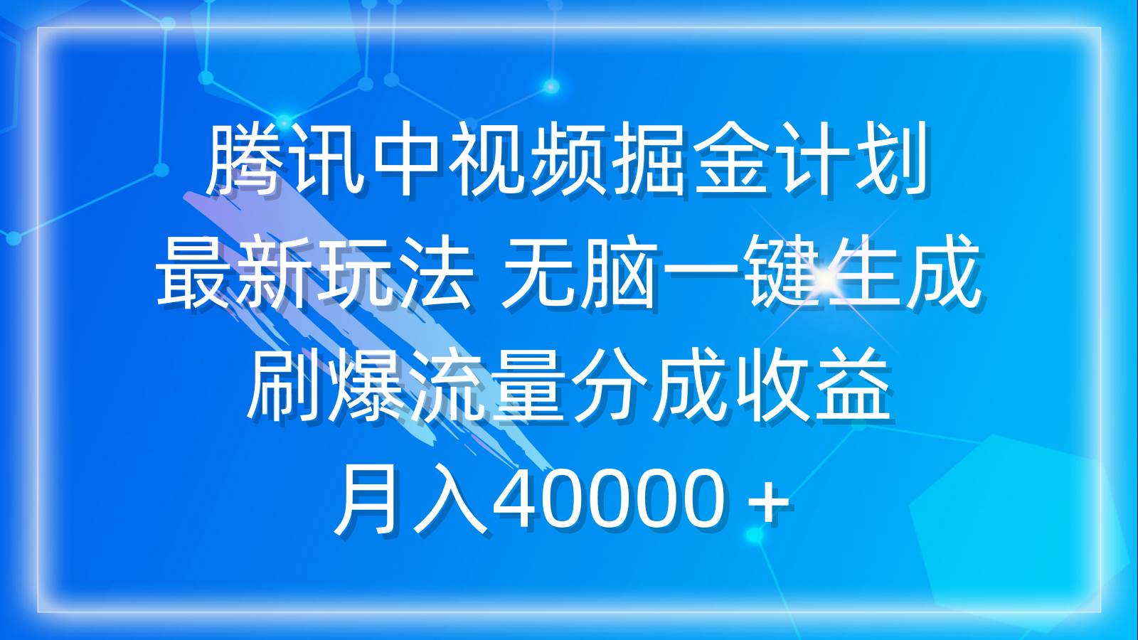 腾讯中视频掘金计划，最新玩法 无脑一键生成 刷爆流量分成收益 月入40000＋_金轩项目库