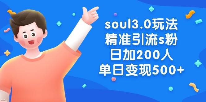 soul3.0玩法精准引流s粉，日加200人单日变现500+_金轩项目库
