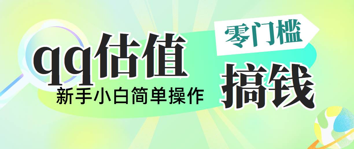 靠qq估值直播，多平台操作，适合小白新手的项目，日入500+没有问题_金轩项目库