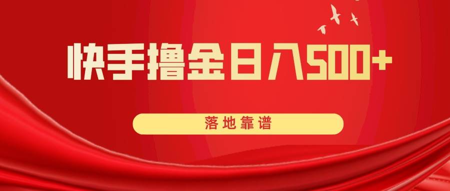 快手撸金日入500+ 落地靠谱_金轩项目库