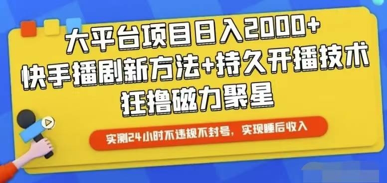 快手24小时无人直播，真正实现睡后收益_金轩项目库