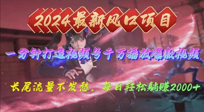 2024年新风口，视频号分成2.0计划，多种玩法打爆视频号，每日轻松2000_金轩项目库