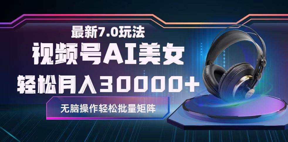 视频号7.0最新玩法AI美女跳舞，轻松月入30000+_金轩项目库