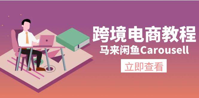 跨境电商教程：马来闲鱼Carousell：环境/邮箱/电话解决/产品上传及流量_金轩项目库