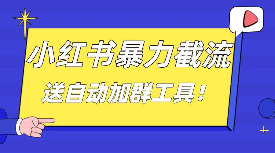 小红书截流引流大法，简单无脑粗暴，日引20-30个高质量创业粉（送自动加群软件）_金轩项目库