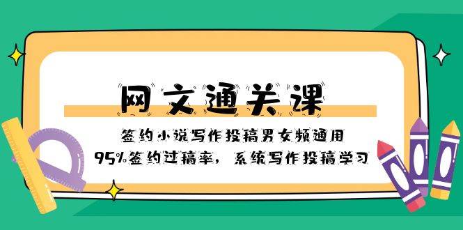 网文-通关课-签约小说写作投稿男女频通用，95%签约过稿率，系统写作投稿学习_金轩项目库