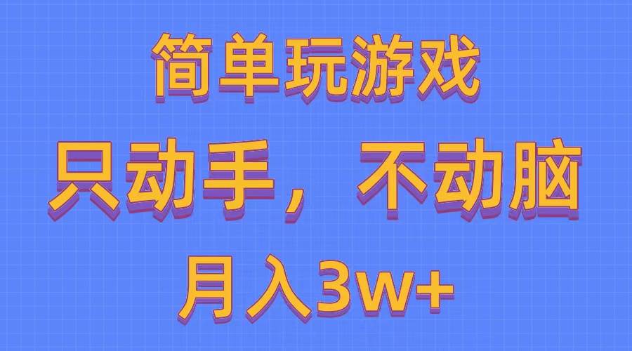 简单玩游戏月入3w+,0成本，一键分发，多平台矩阵（500G游戏资源）_金轩项目库