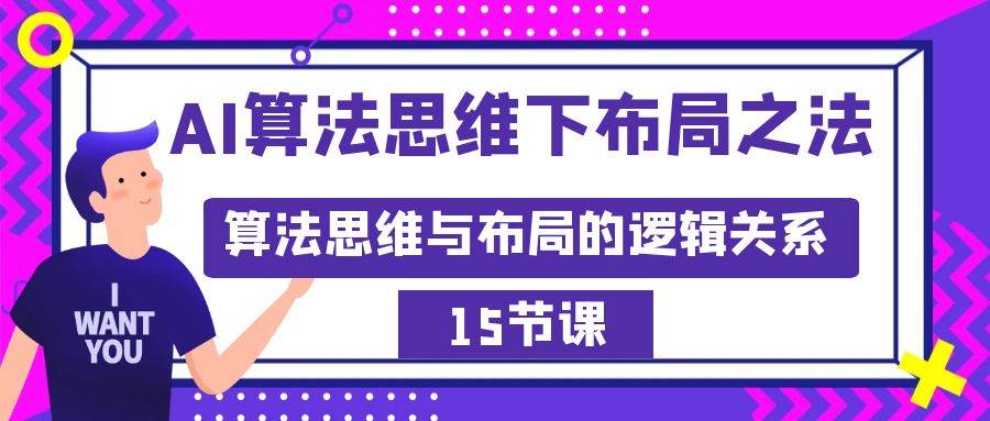 AI算法思维下布局之法：算法思维与布局的逻辑关系（15节）_金轩项目库