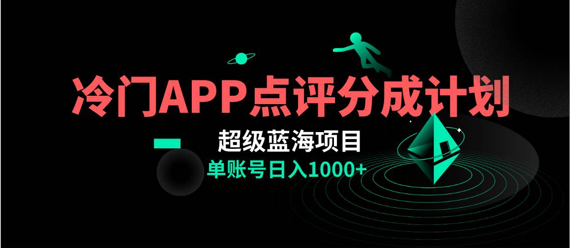 全网首发冷门评分成计划超级蓝海项目，AI一键制作轻松日入1000＋_金轩项目库