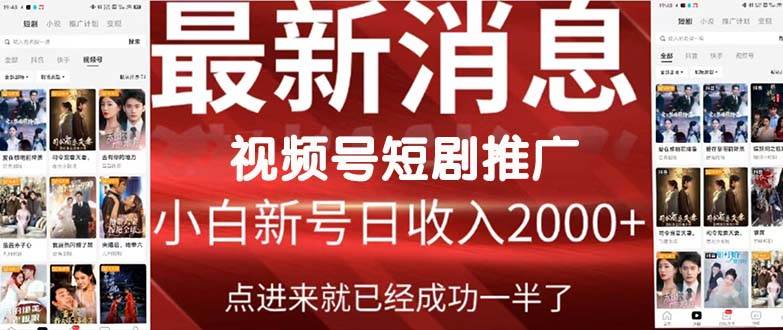 2024视频号推广短剧，福利周来临，即将开始短剧时代_金轩项目库