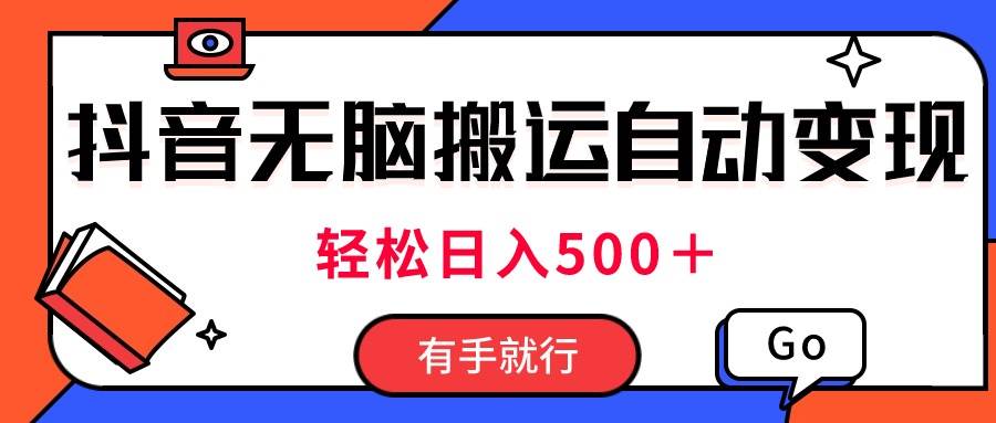 最新抖音视频搬运自动变现，日入500＋！每天两小时，有手就行_金轩项目库