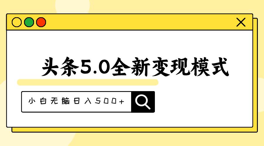 头条5.0全新赛道变现模式，利用升级版抄书模拟器，小白无脑日入500+_金轩项目库