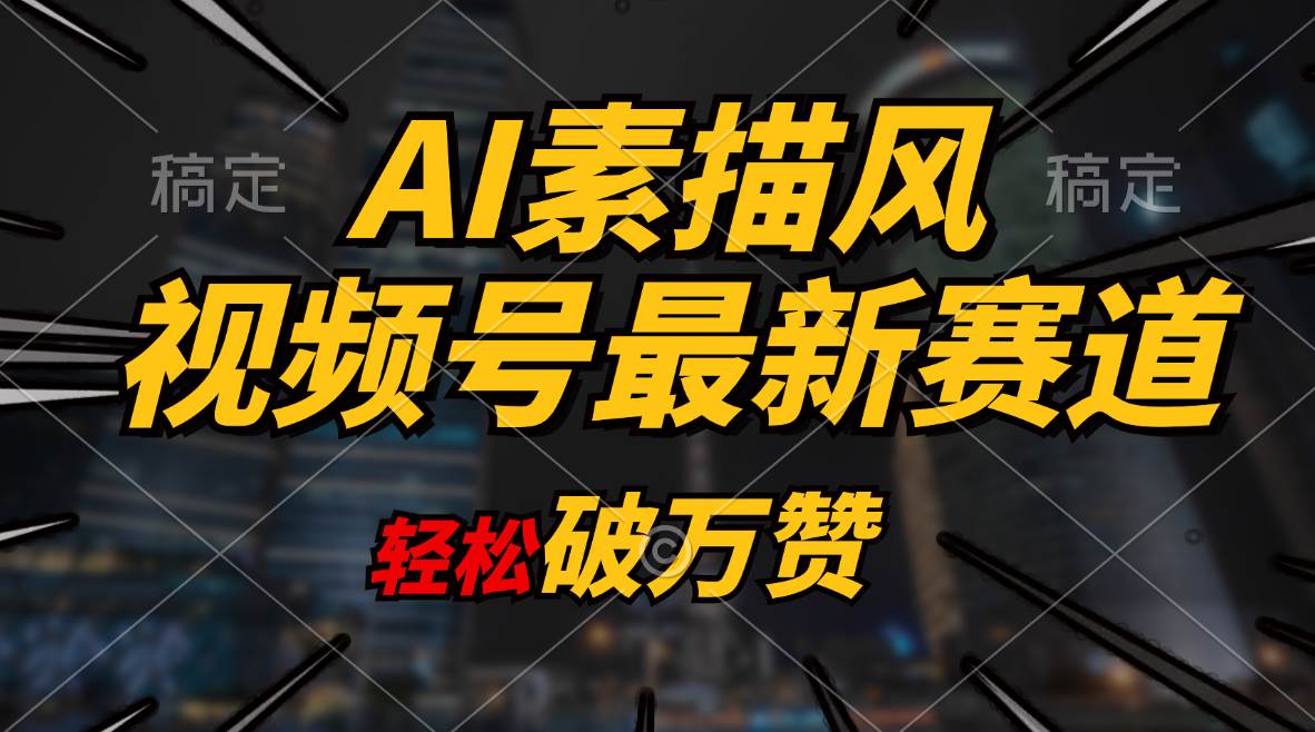 AI素描风育儿赛道，轻松破万赞，多渠道变现，日入1000+_金轩项目库