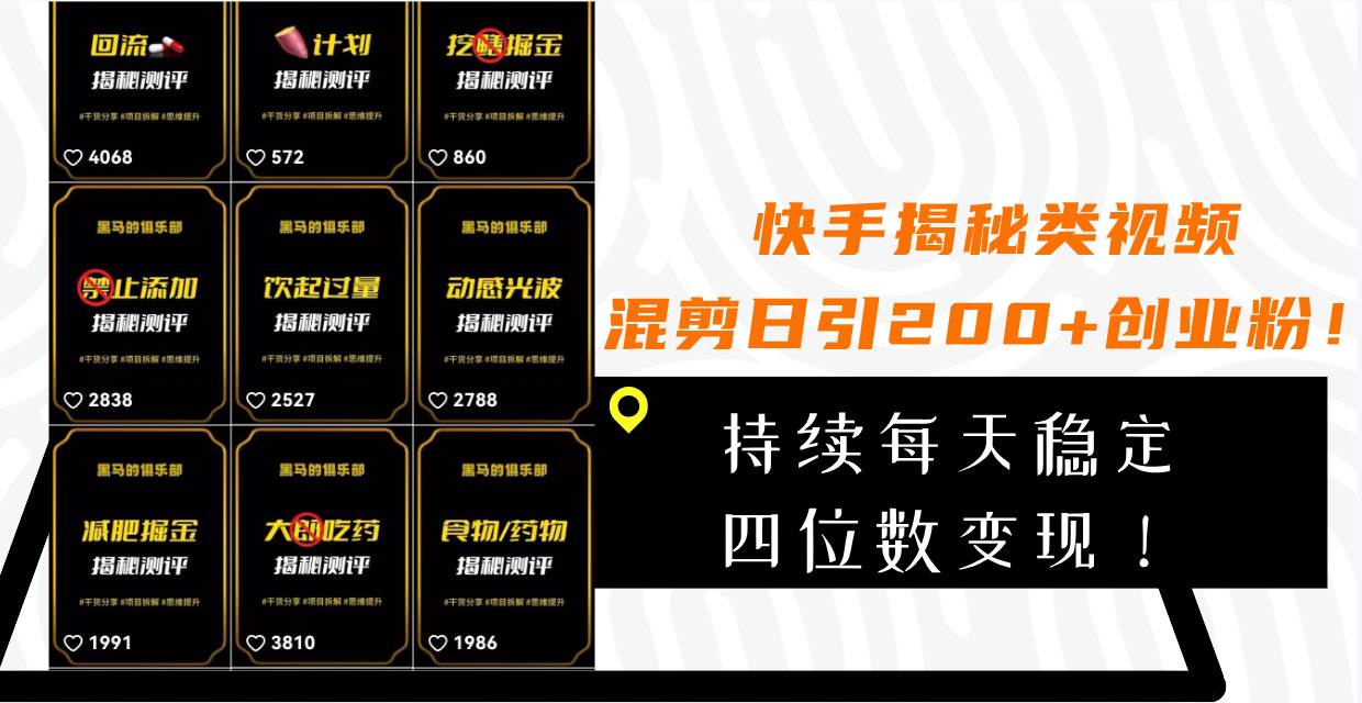 快手揭秘类视频混剪日引200+创业粉！持续每天四位数变现！_金轩项目库