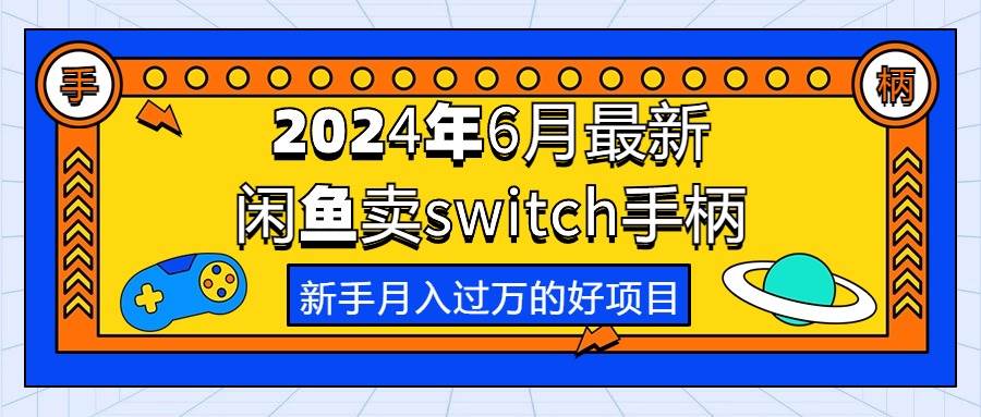 2024年6月最新闲鱼卖switch游戏手柄，新手月入过万的第一个好项目_金轩项目库