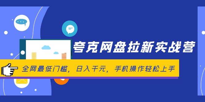 夸克网盘拉新实战营：全网最低门槛，日入千元，手机操作轻松上手_金轩项目库
