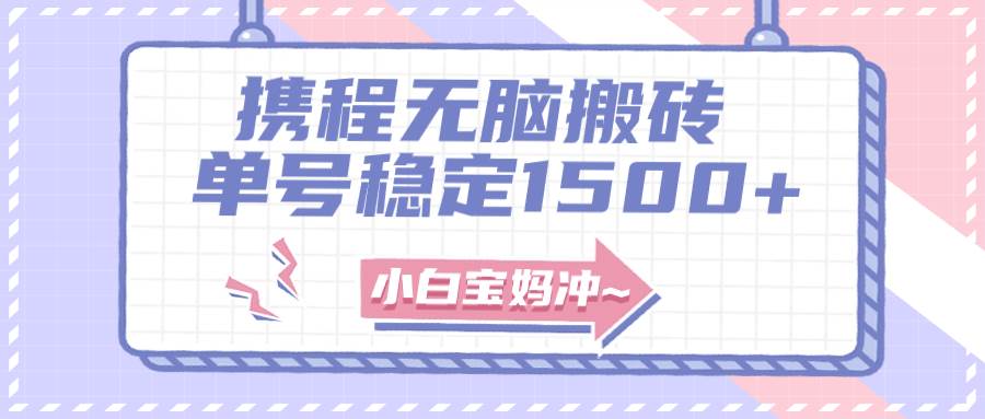 无门槛搬砖项目玩法，无脑搬运复制单号月入1500+，矩阵操作收益更高_金轩项目库