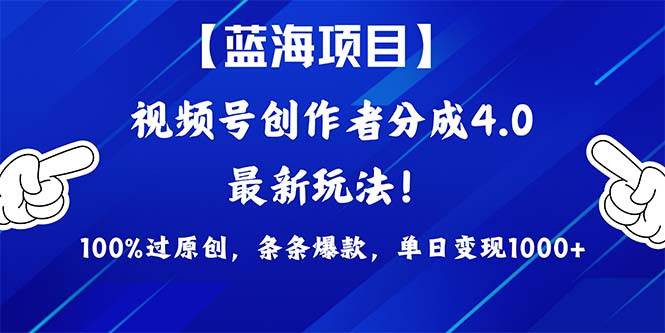 视频号创作者分成4.0玩法，100%过原创，条条爆款，单日1000+_金轩项目库