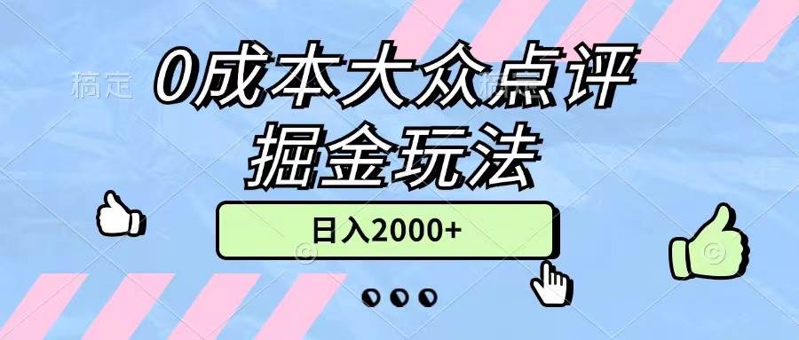 0成本大众点评掘金玩法，几分钟一条原创作品，小白无脑日入2000+无上限_金轩项目库