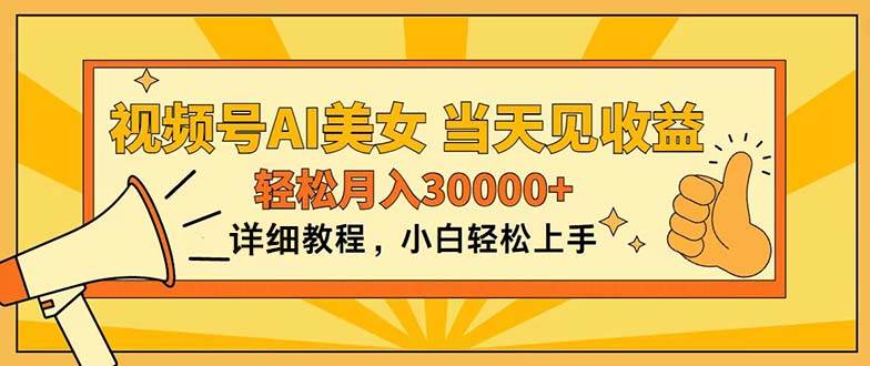 视频号AI美女，上手简单，当天见收益，轻松月入30000+_金轩项目库