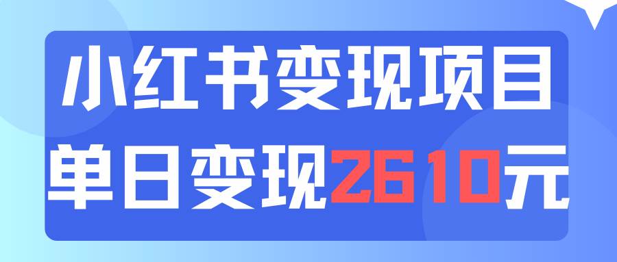 利用小红书卖资料单日引流150人当日变现2610元小白可实操（教程+资料）_金轩项目库
