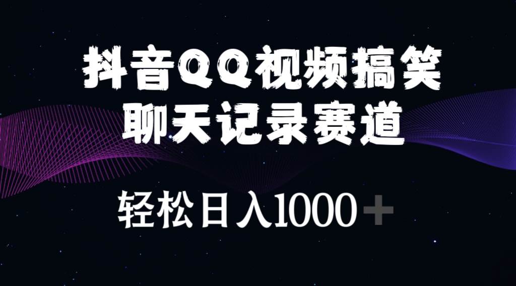 抖音QQ视频搞笑聊天记录赛道 轻松日入1000+_金轩项目库