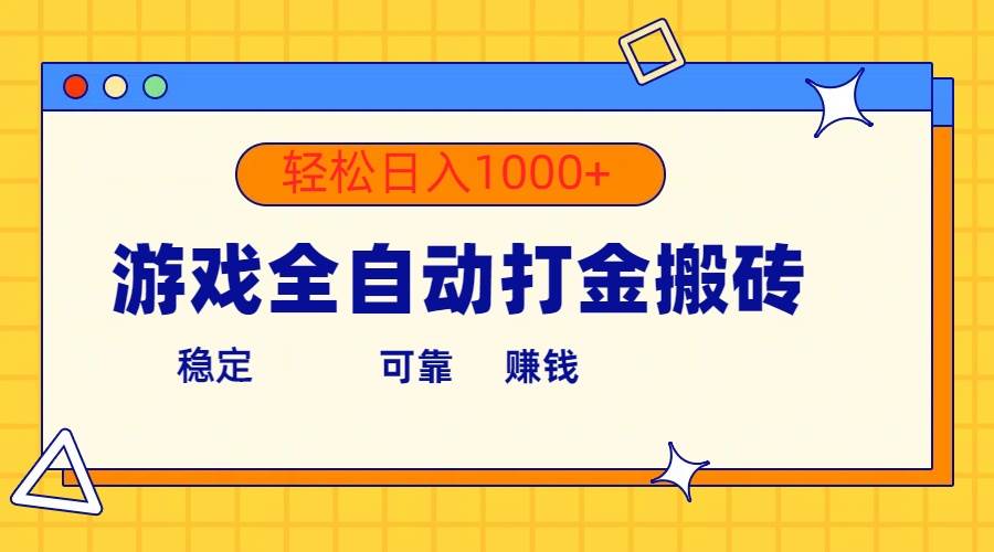 游戏全自动打金搬砖，单号收益300+ 轻松日入1000+_金轩项目库