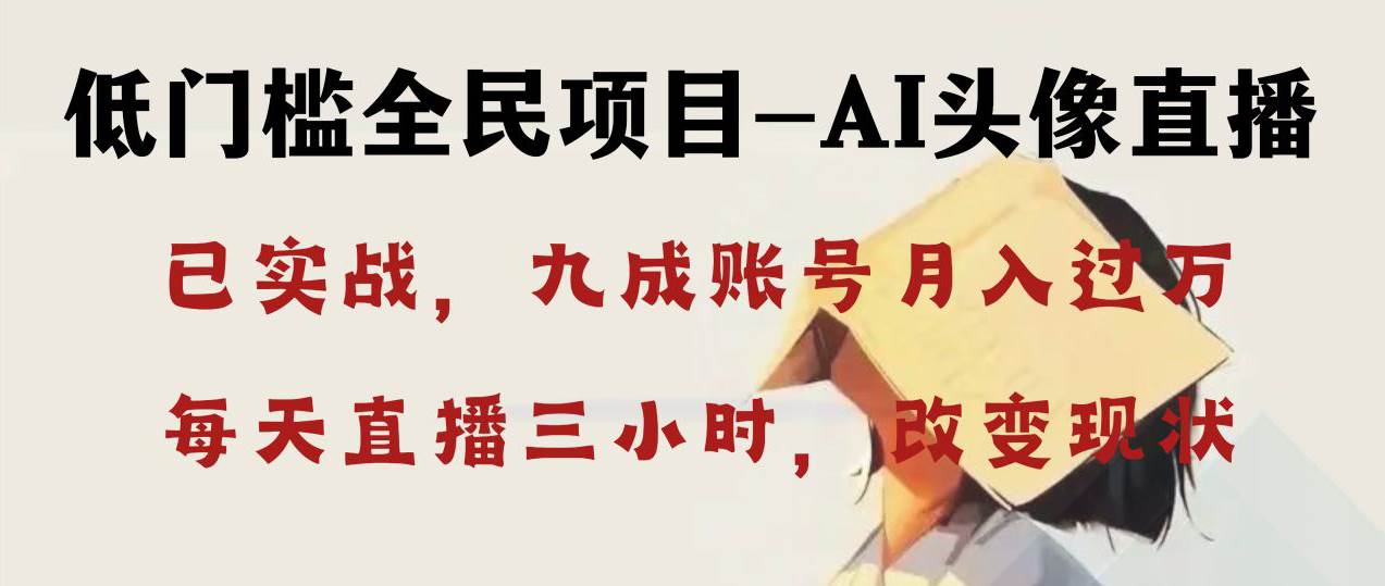 AI头像直播深度讲解，人人可月入万元，每天三小时改变你的现状！_金轩项目库