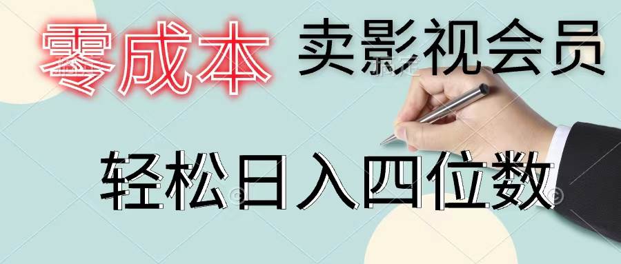 零成本卖影视会员，一天卖出上百单，轻松日入四位数_金轩项目库