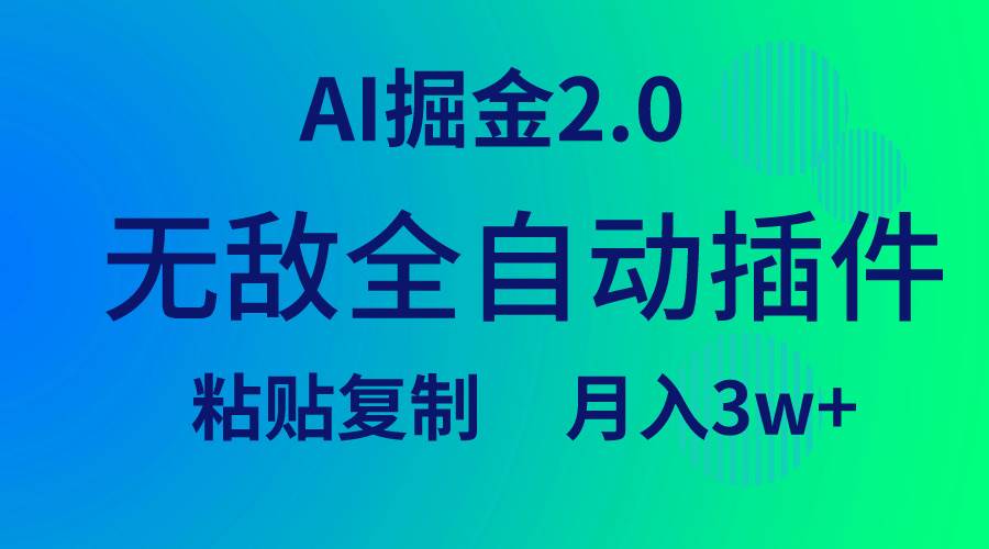 无敌全自动插件！AI掘金2.0，粘贴复制矩阵操作，月入3W+_金轩项目库