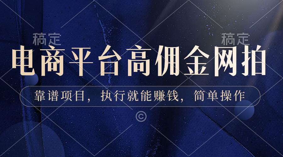 电商平台高佣金网拍，靠谱项目，执行就能赚钱，简单操作_金轩项目库