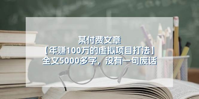 某付费文【年赚100万的虚拟项目打法】全文5000多字，没有一句废话_金轩项目库
