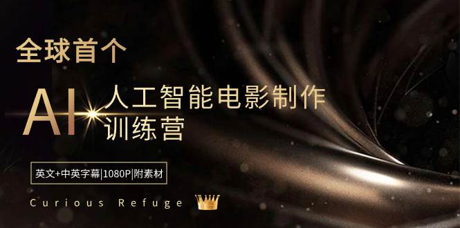 Curious Refuge -全球首个AI人工智能电影制作训练营-中英字幕|1080P|附素材_金轩项目库