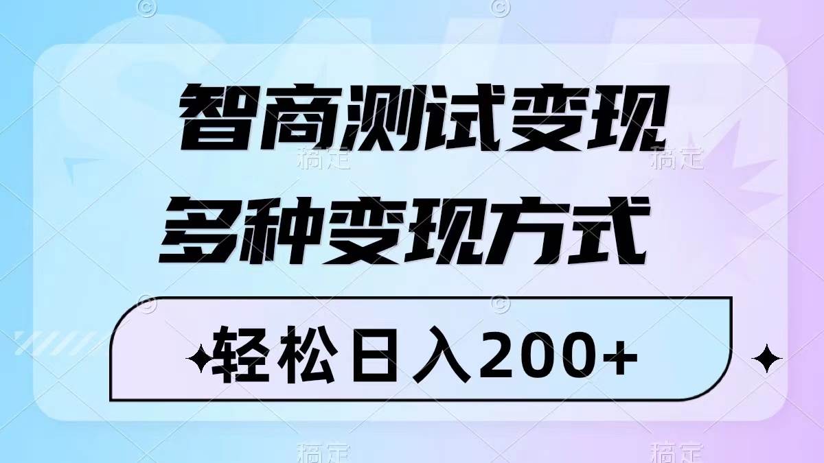 智商测试变现，轻松日入200+，几分钟一个视频，多种变现方式（附780G素材）_金轩项目库