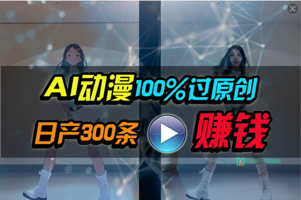 Ai动漫100%过原创，两分钟一条作品，简单上手，小白可做日入1000+_金轩项目库