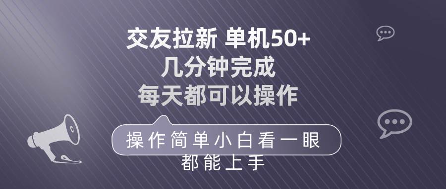 交友拉新 单机50 操作简单 每天都可以做 轻松上手_金轩项目库