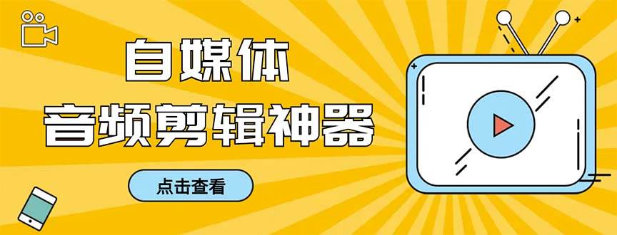 外面收费888的极速音频剪辑，看着字幕剪音频，效率翻倍，支持一键导出【剪辑软件+使用教程】_金轩项目库