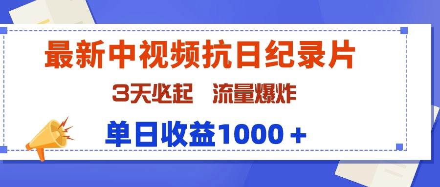 最新中视频抗日纪录片，3天必起，流量爆炸，单日收益1000＋_金轩项目库